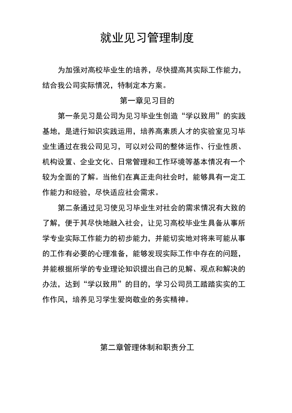 就业见习管理制度_第1页
