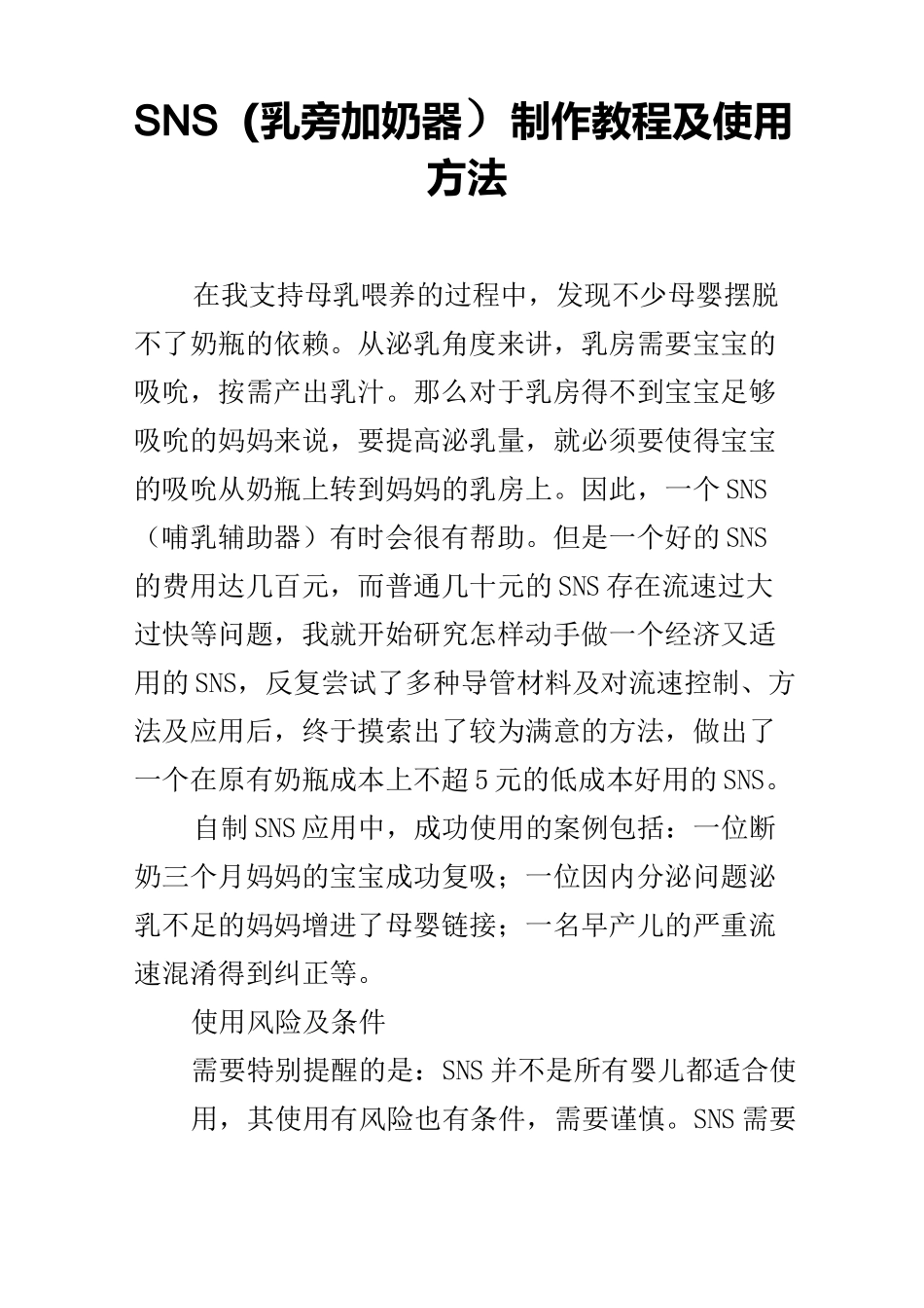 SNS(乳旁加奶器)制作教程及使用方法_第1页