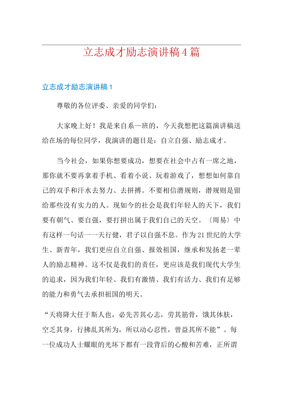 立志成才励志演讲稿4篇_第1页