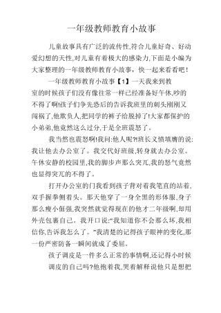 一年级教师教育小故事