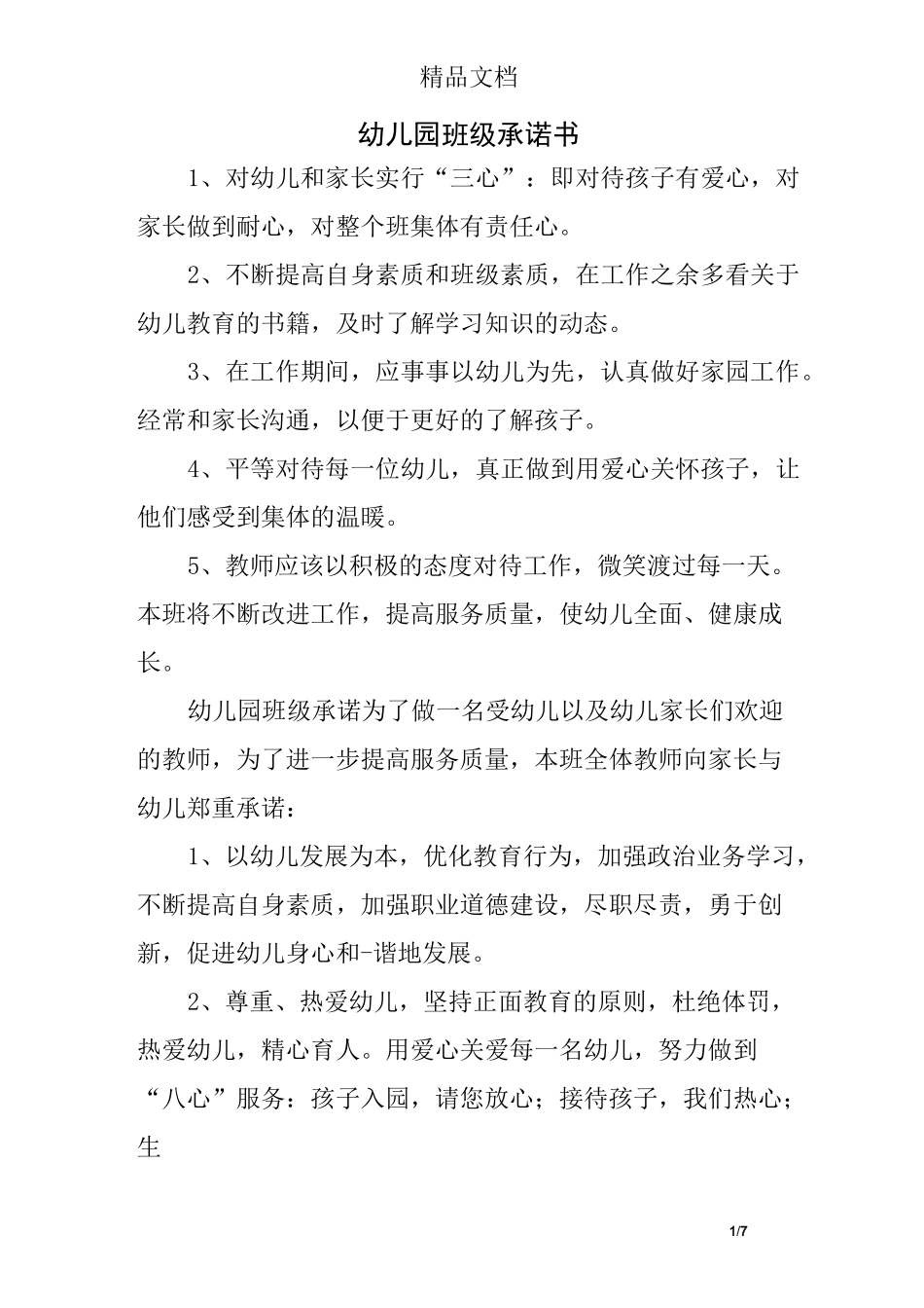 幼儿园班级承诺书_第1页