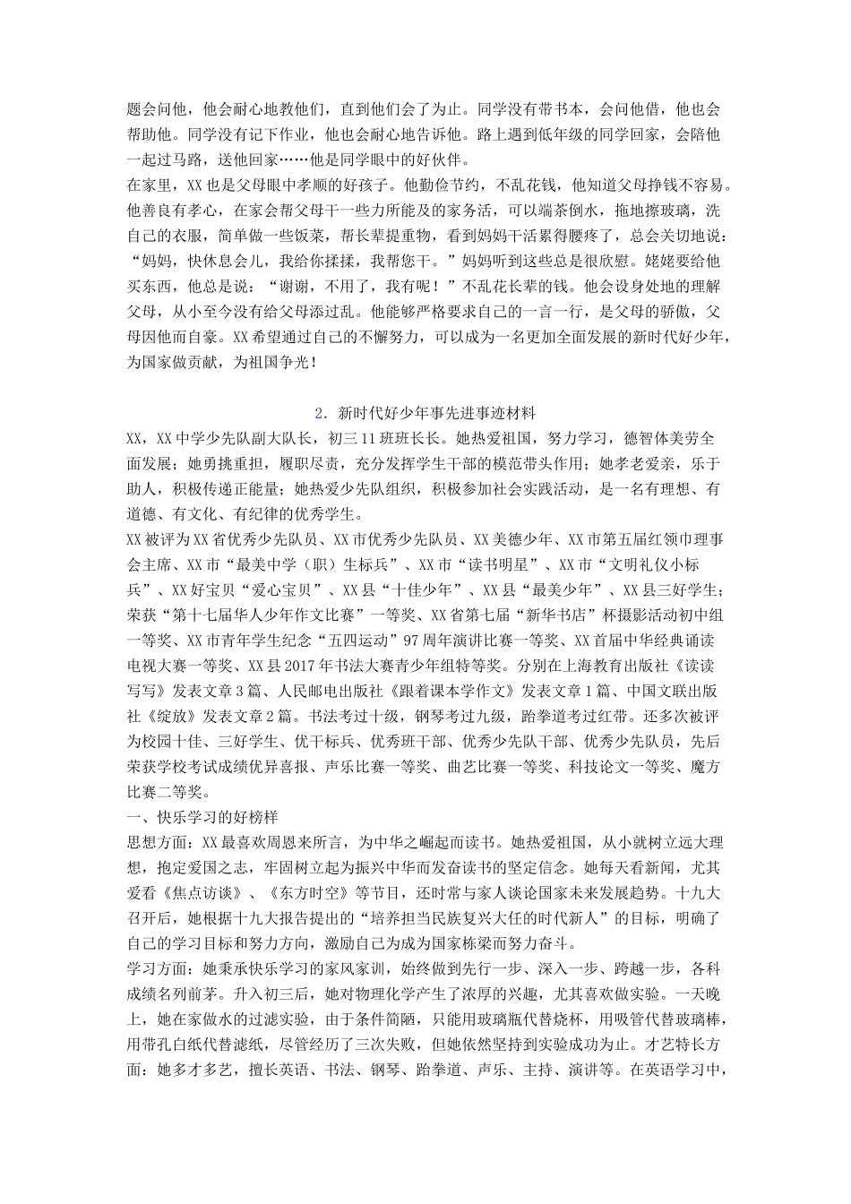 新时代好少年事迹_第2页