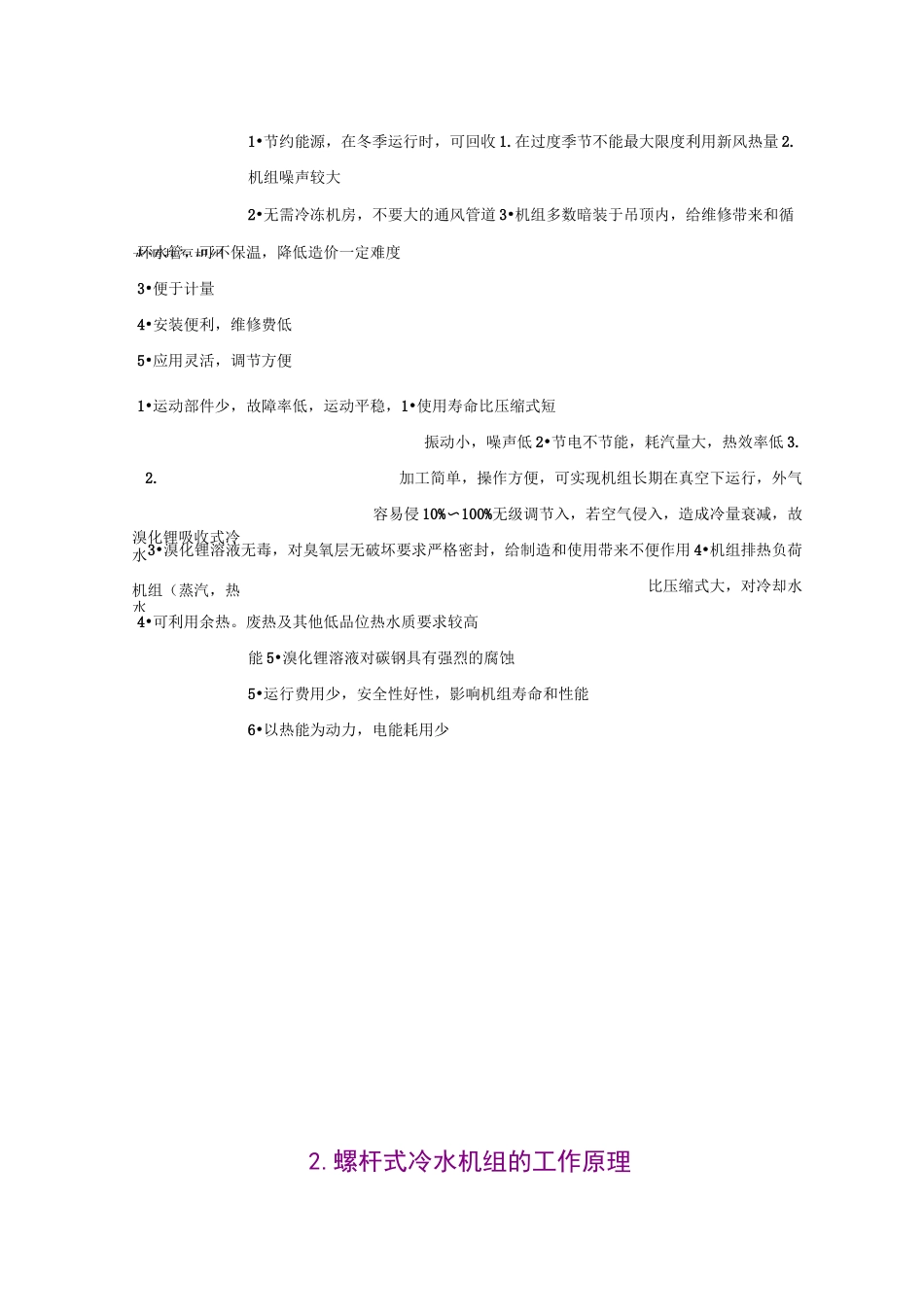 冷水机组的分类及优、缺点._第3页