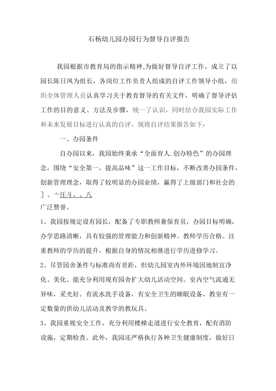石杨幼儿园办园行为自评报告_第1页