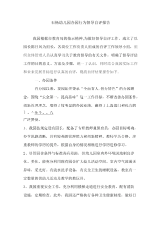 石杨幼儿园办园行为自评报告
