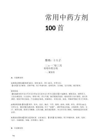 常用中药方剂100首