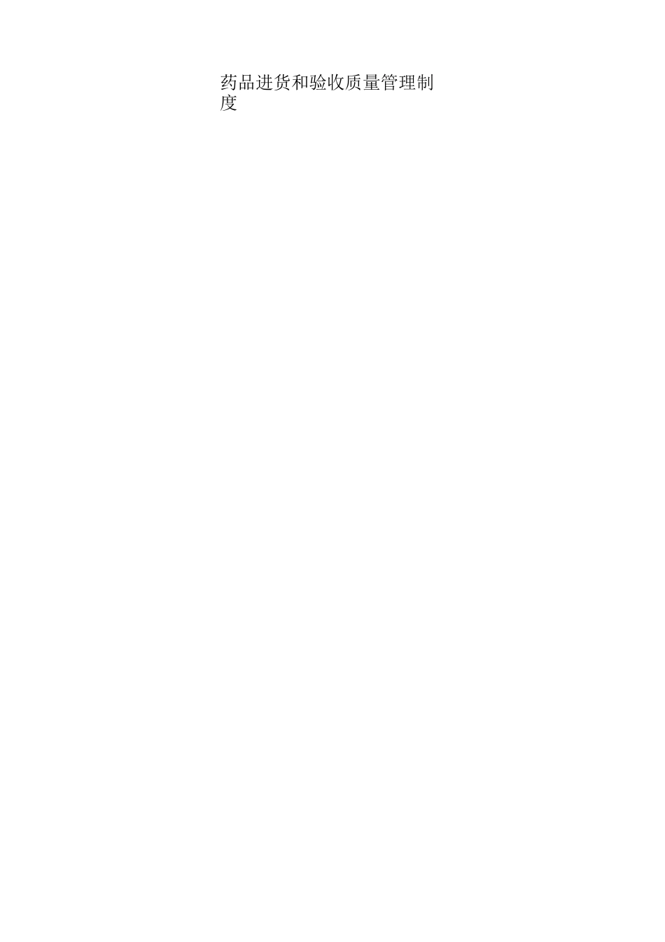 零售药店管理制度_第2页