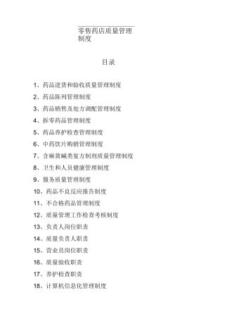 零售药店管理制度