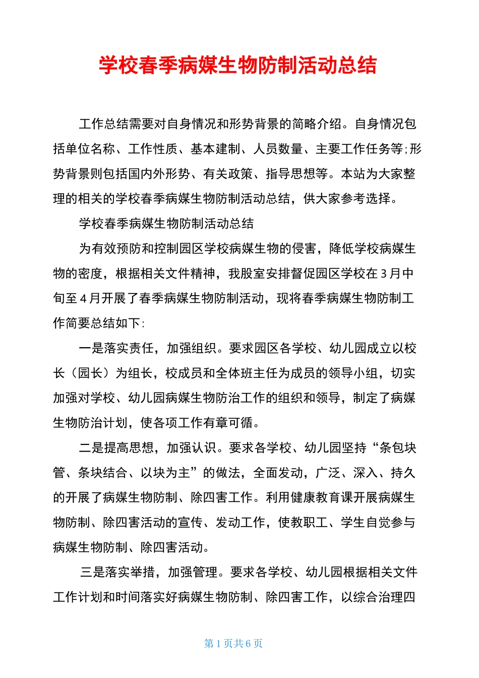学校春季病媒生物防制活动总结_第1页