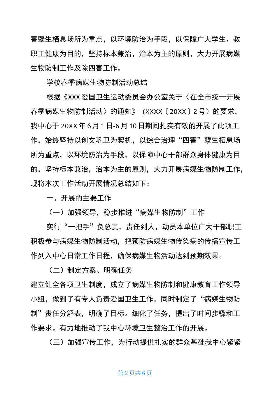 学校春季病媒生物防制活动总结_第2页