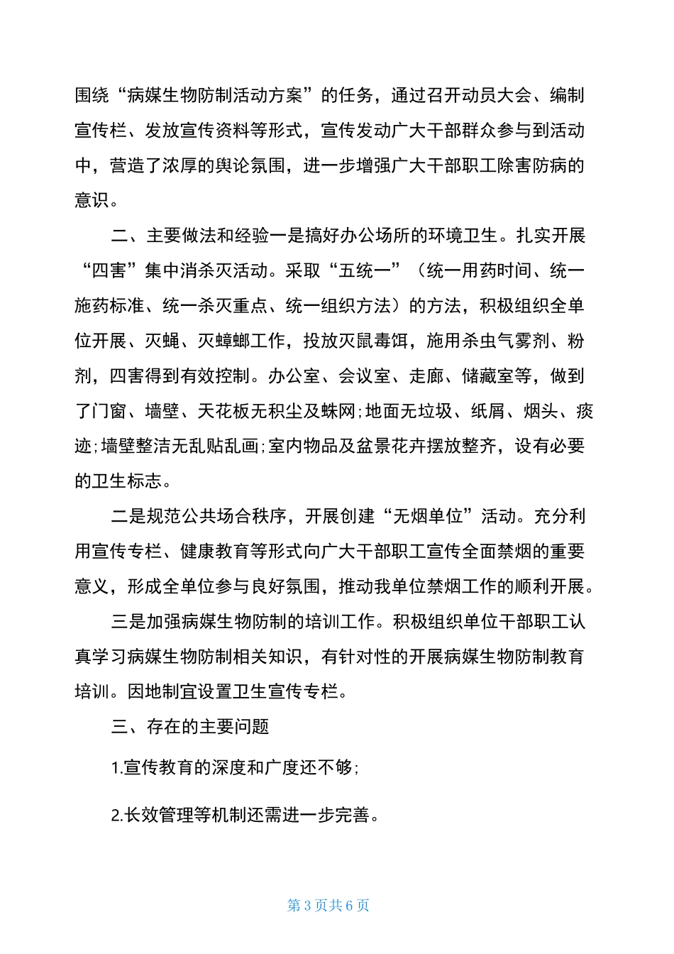 学校春季病媒生物防制活动总结_第3页