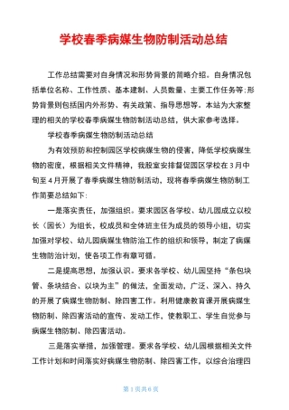 学校春季病媒生物防制活动总结