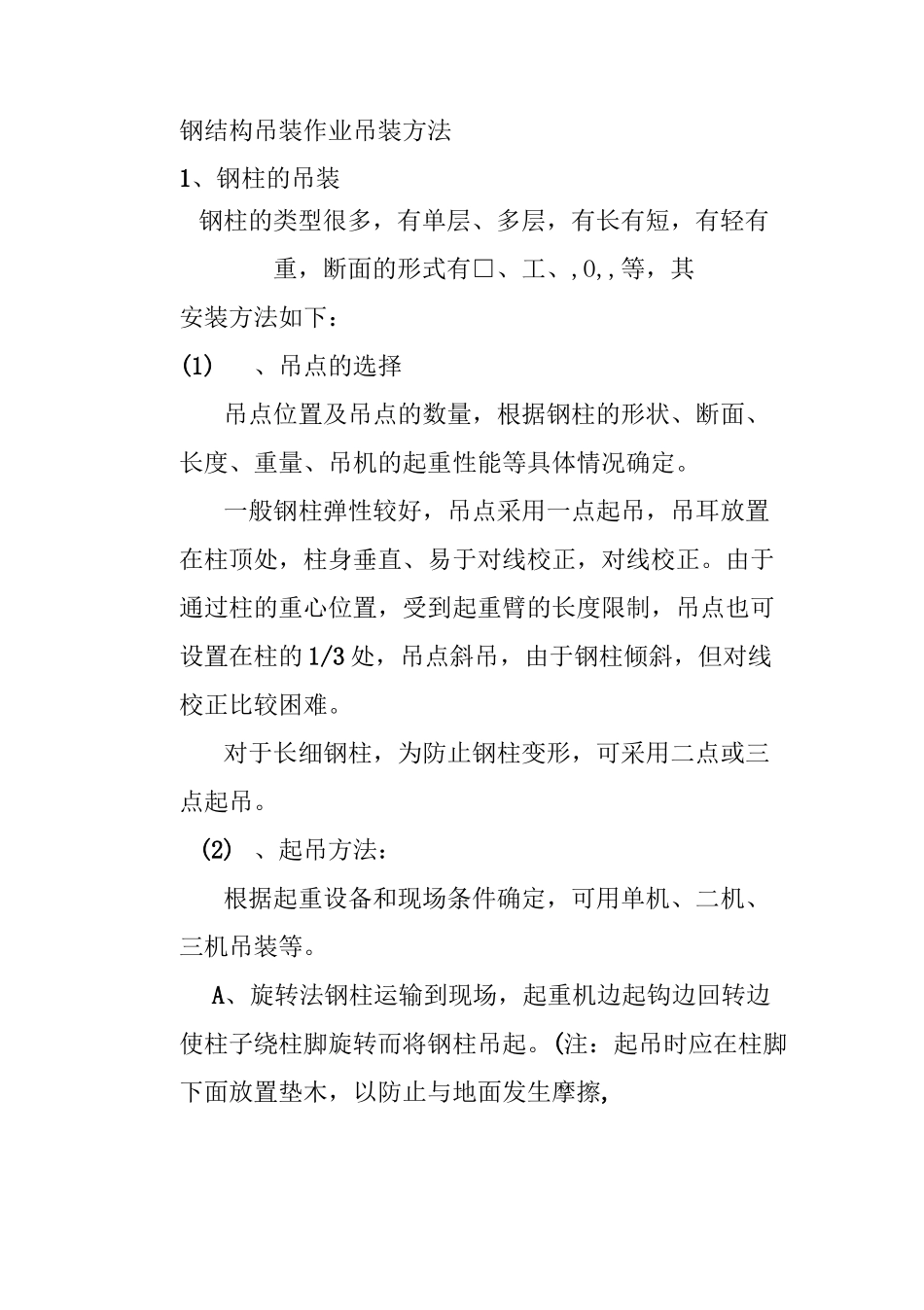 钢结构吊装作业吊装方法_第1页