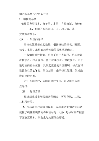 钢结构吊装作业吊装方法