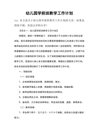 幼儿园学前班教学工作计划