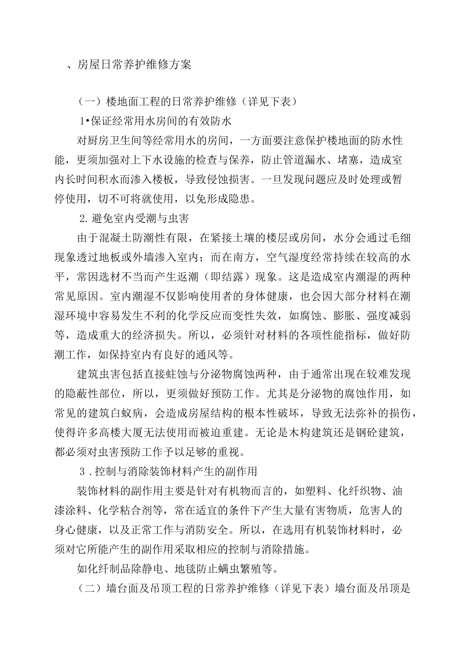 房屋租赁期间的维护、管理方案 ②_第1页