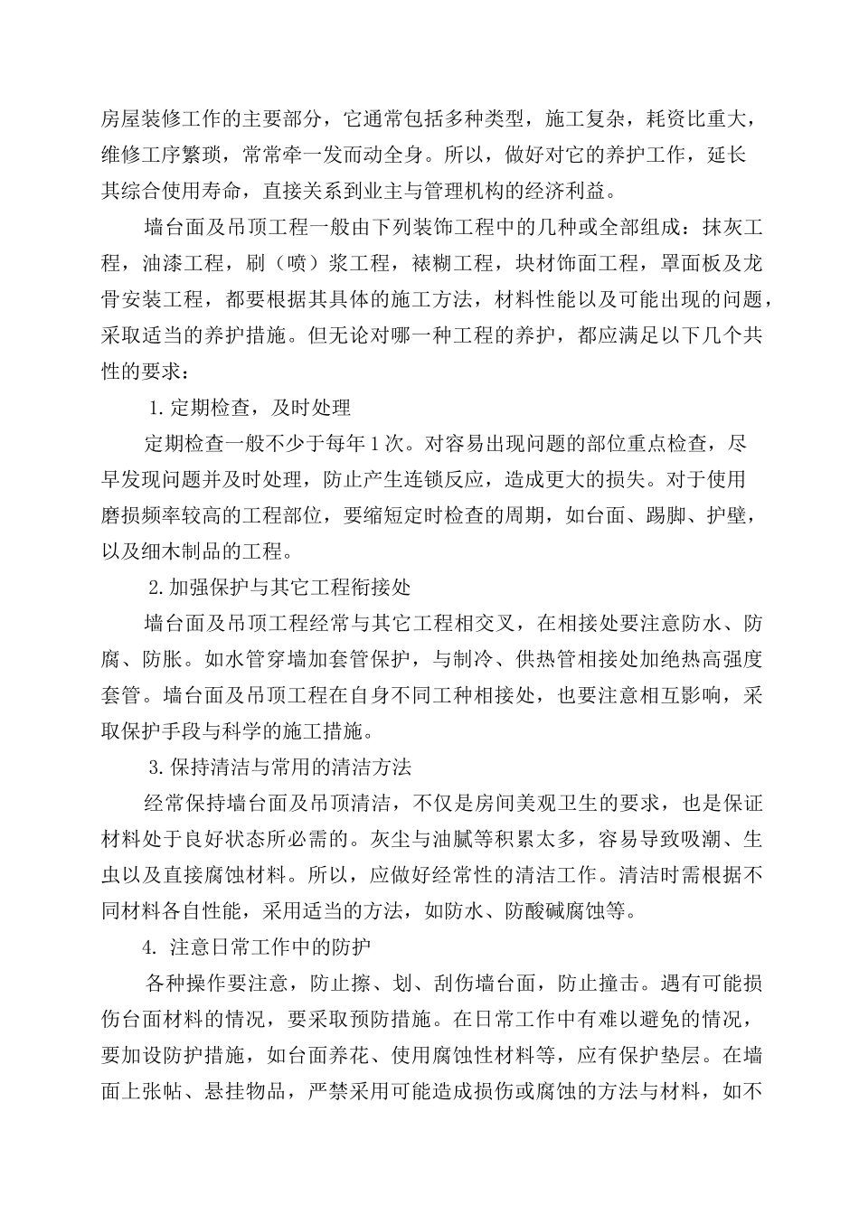 房屋租赁期间的维护、管理方案 ②_第2页