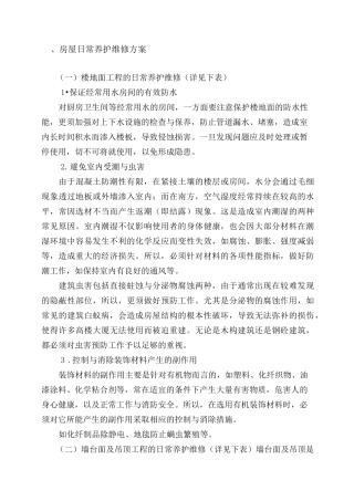 房屋租赁期间的维护、管理方案 ②