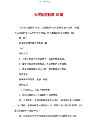 大班防疫教案10篇