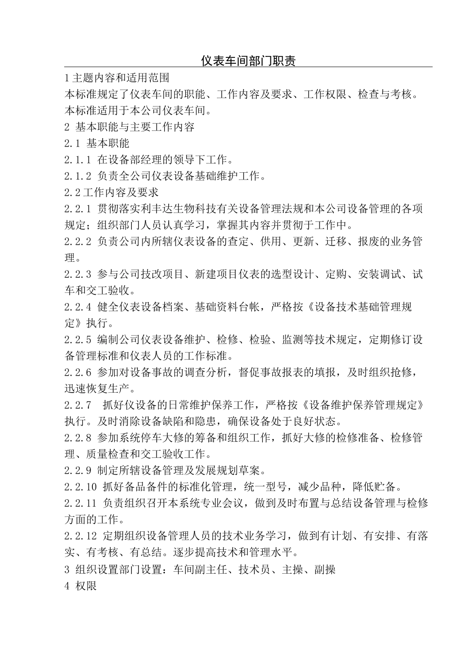 仪表车间部门职责_第1页