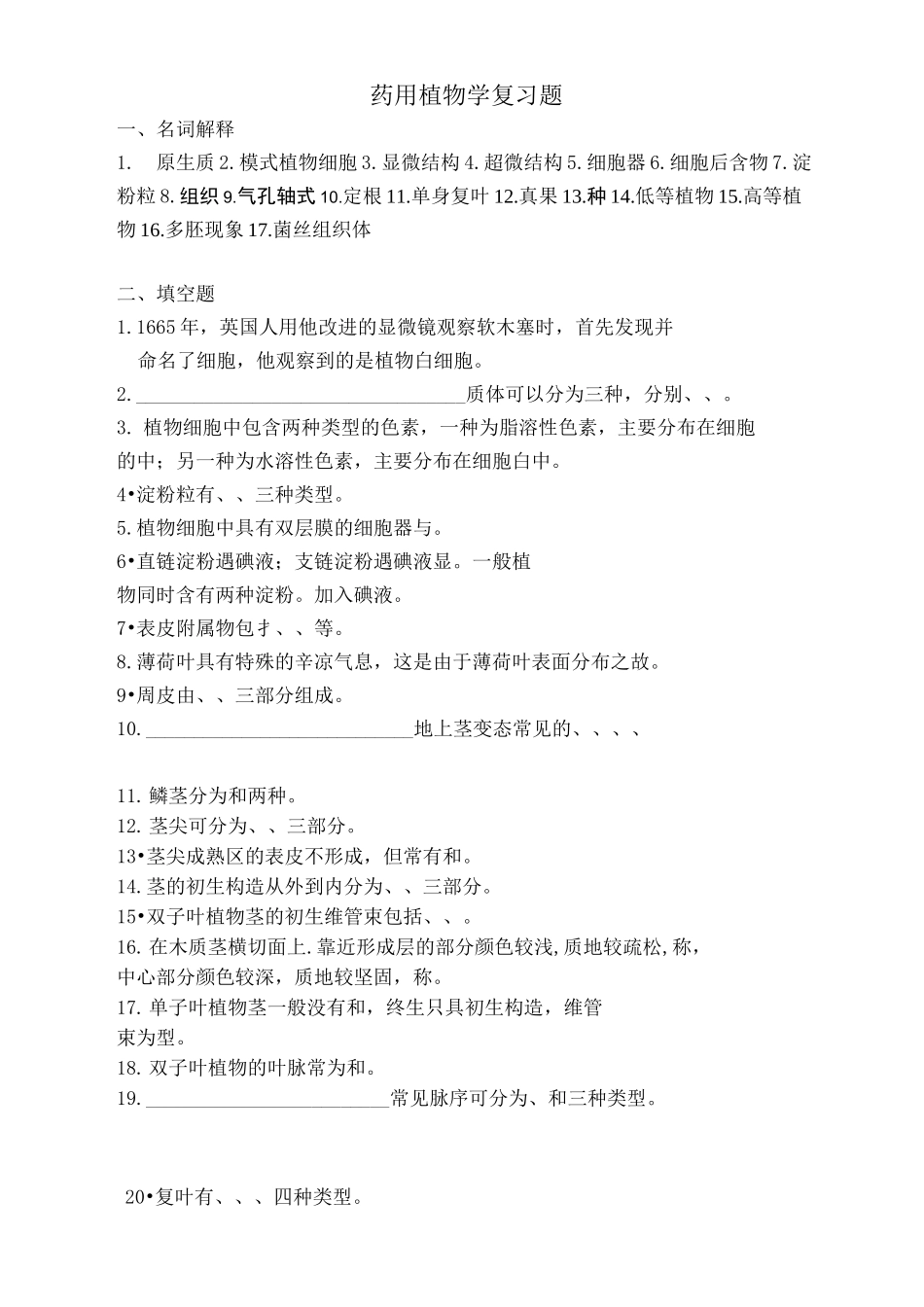 药用植物学复习题_第1页