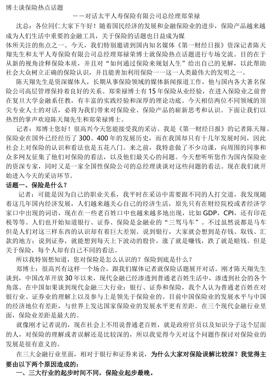 8博士谈保险热点话题_第1页