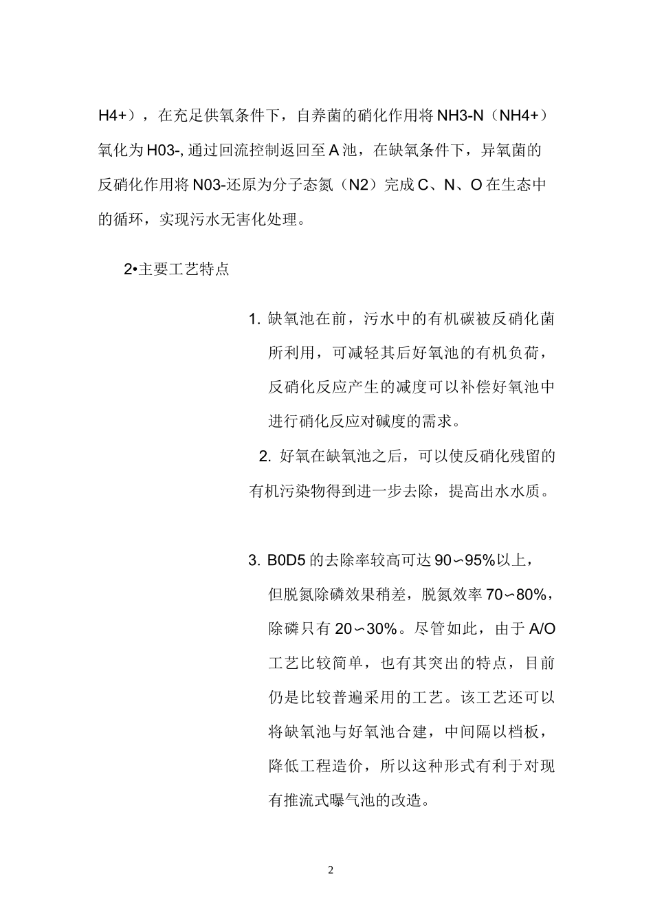 A_O污水处理工艺流程_第2页