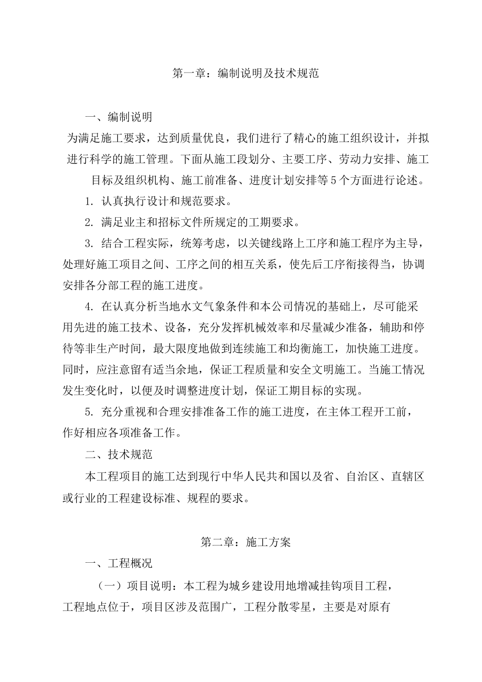 增减挂钩项目 拆除 复垦实施方案_第3页