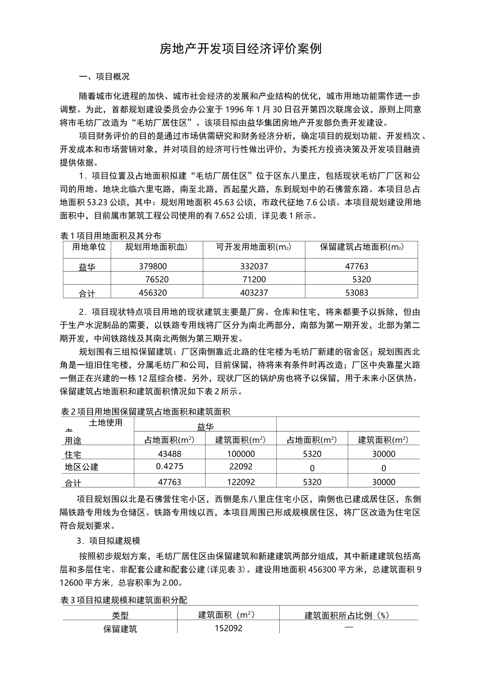 房地产开发项目经济评价案例_第1页