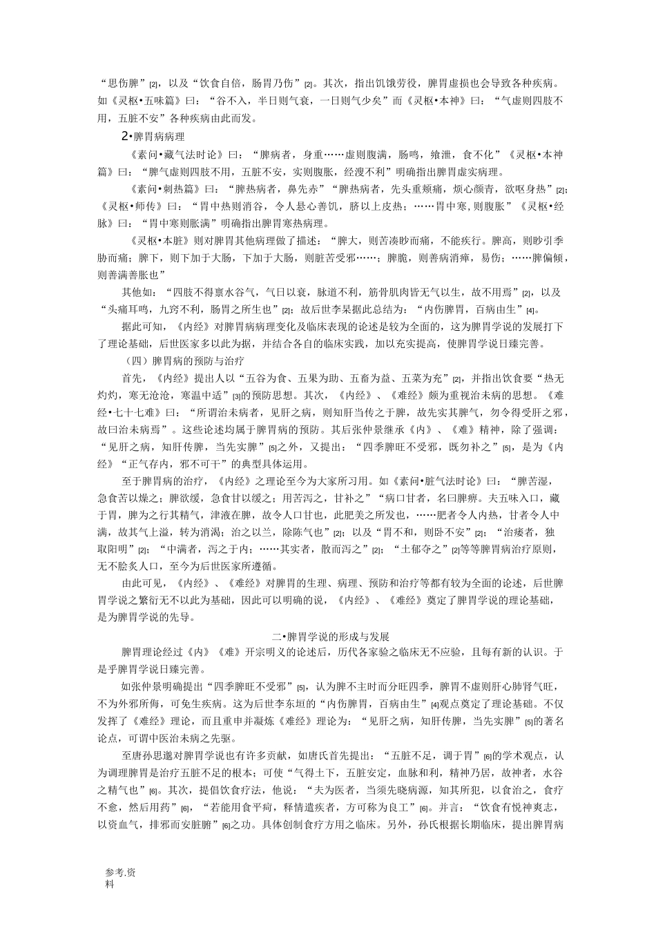 教材脾胃学说_第2页