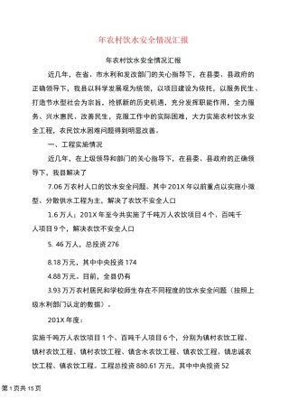 年农村饮水安全情况汇报(完整版)