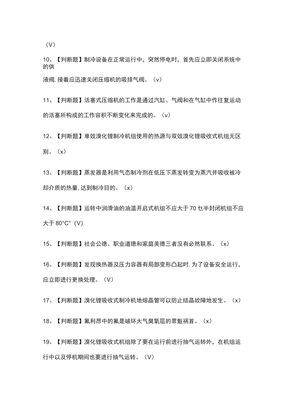 (全考点)制冷与空调设备运行操作模拟考试含答案_第2页