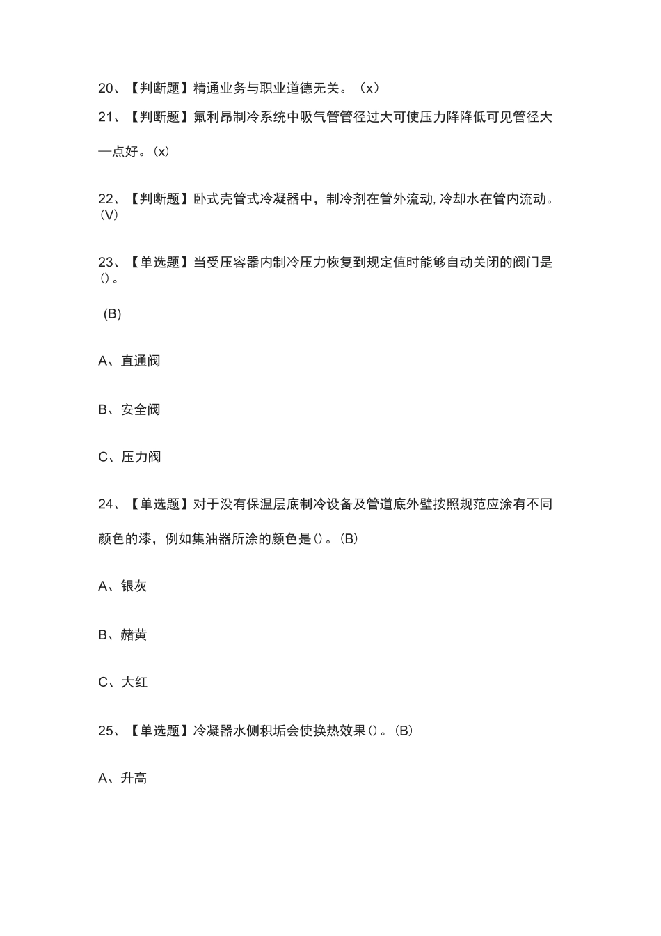 (全考点)制冷与空调设备运行操作模拟考试含答案_第3页
