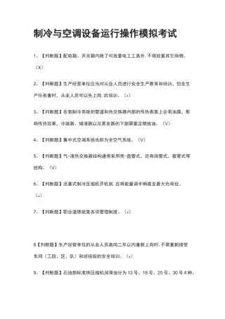 (全考点)制冷与空调设备运行操作模拟考试含答案