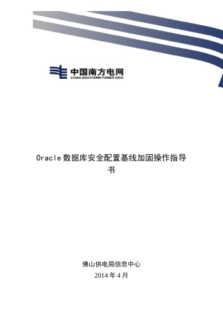 oracle安全基线