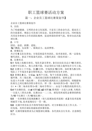 职工篮球赛活动方案
