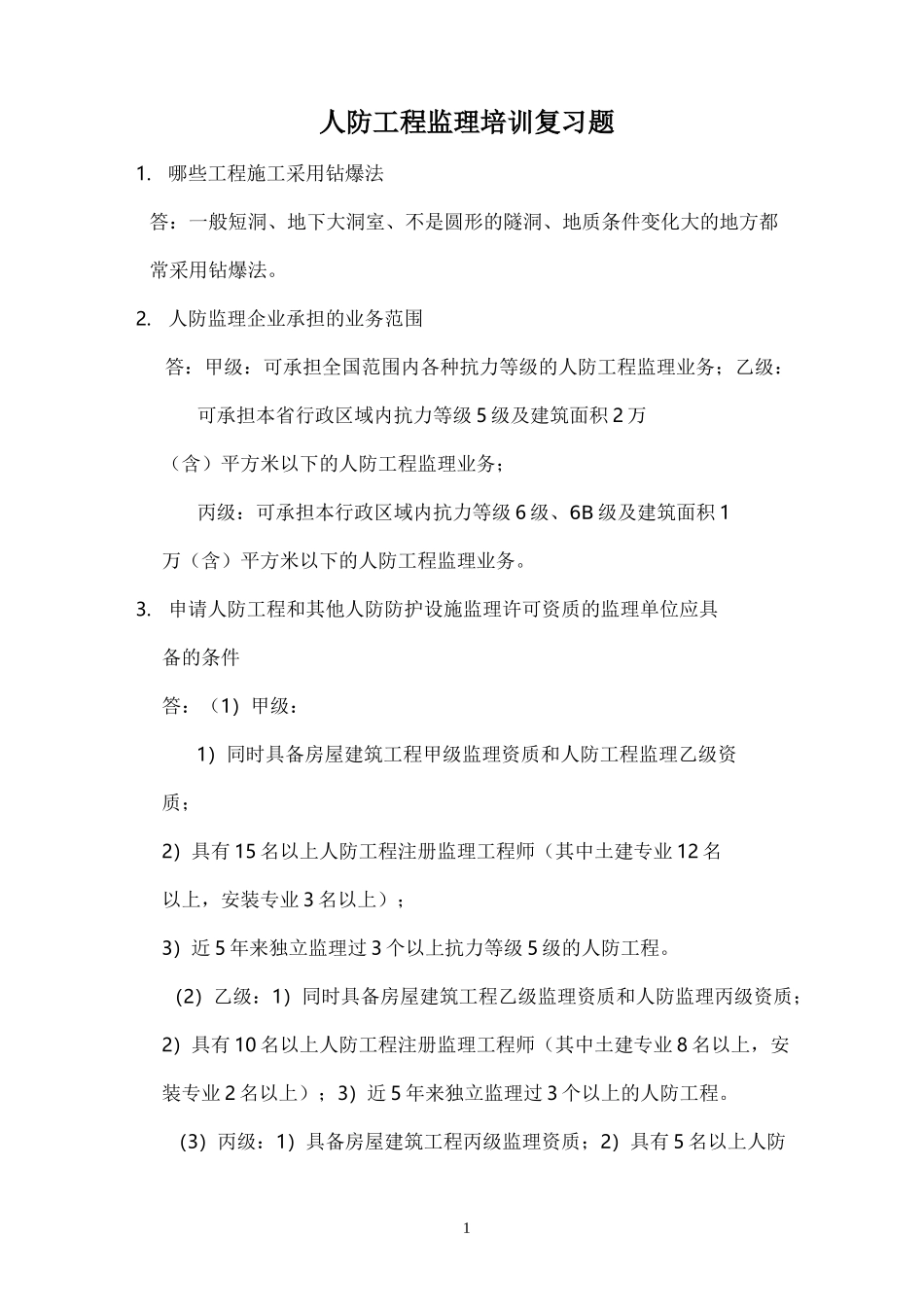 人防工程监理培训复习题_第1页