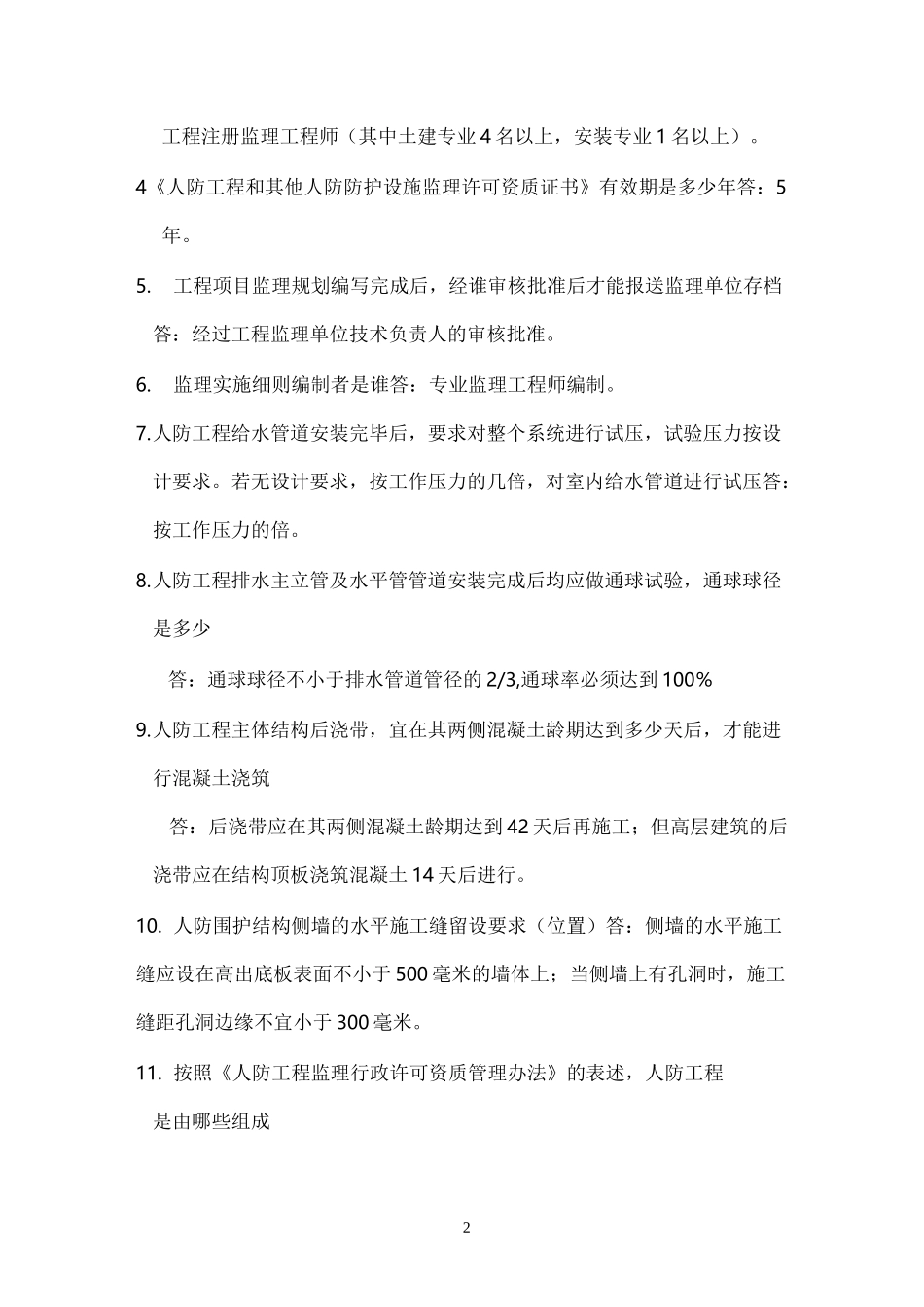 人防工程监理培训复习题_第2页