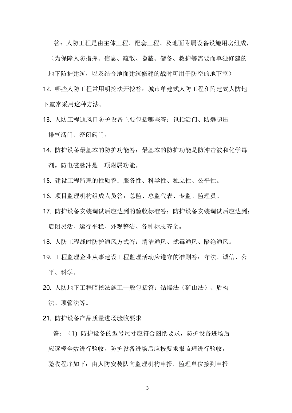 人防工程监理培训复习题_第3页