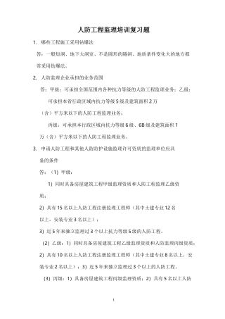 人防工程监理培训复习题