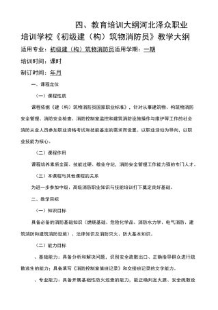 《建构筑物消防员》教学大纲