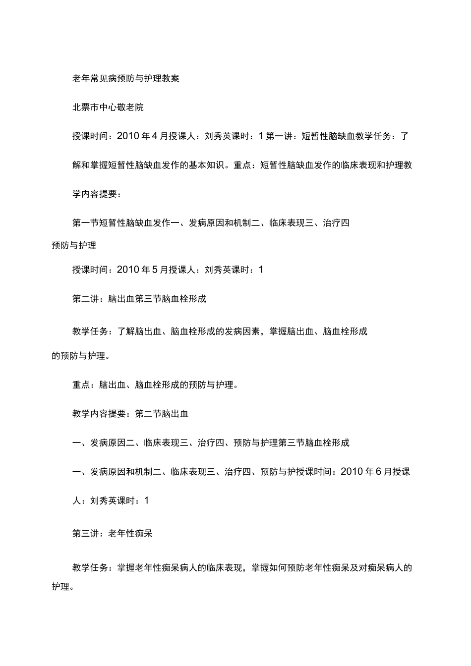 老年常见病预防与护理教案_第1页