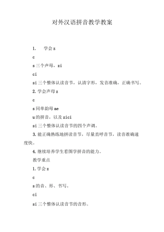 对外汉语拼音教学教案