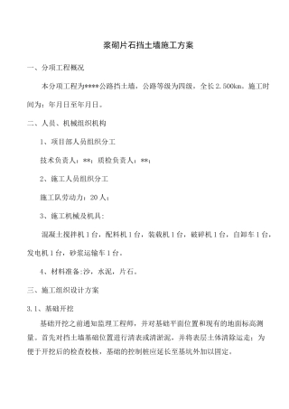 乡村公路挡土墙施工方案