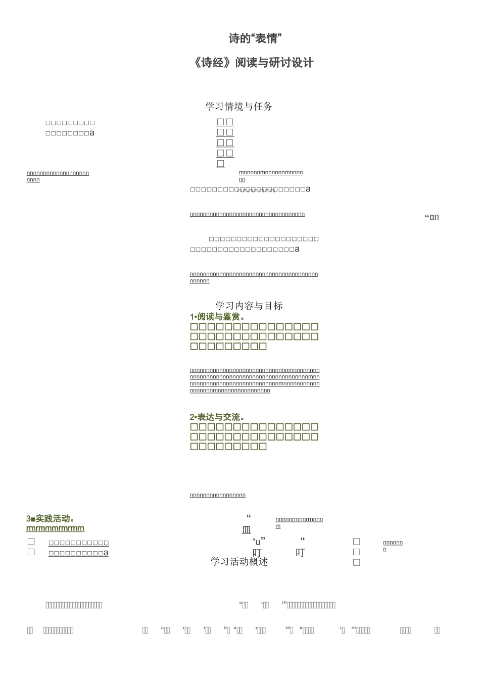 《诗经》整本书阅读教学设计_第1页