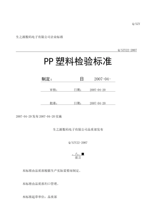PP塑料检验标准