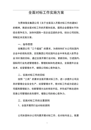 全面对标工作实施方