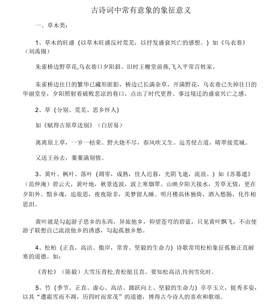 古诗词中常见意象象征意义_第1页