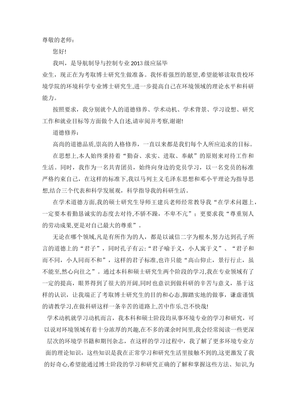 博士申请个人自述范文_第1页