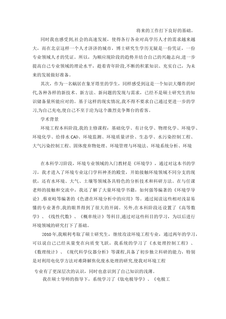 博士申请个人自述范文_第2页